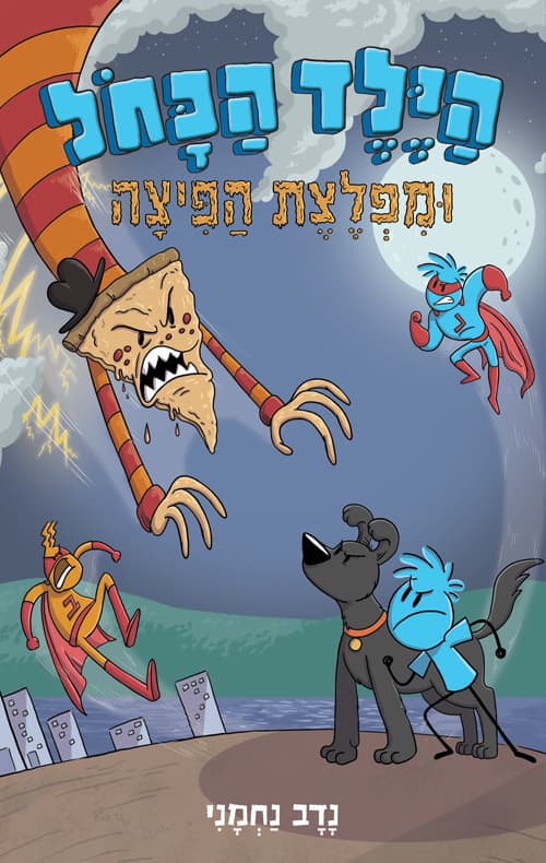 הילד הכחול ומפלצת הפיצה