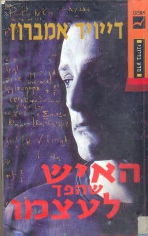 האיש שהפך לעצמו