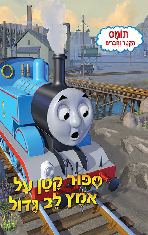 גורדון יורד מהפסים : מבסס על סדרת תומס הקטר
