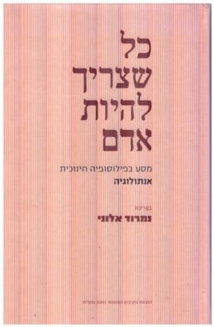כל שצריך להיות אדם : מסע בפילוסופיה חינוכית : אנתולוגיה
