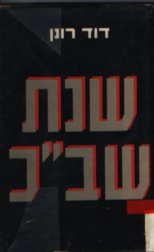 שנת שב"כ : ההיערכות ביהודה ושומרון, שנה ראשונה