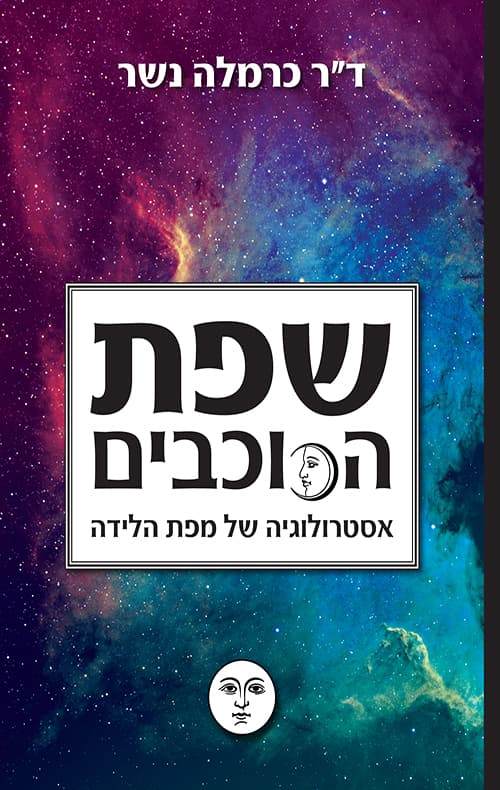 שפת הכוכבים : אסטרולוגיה של מפת לידה
