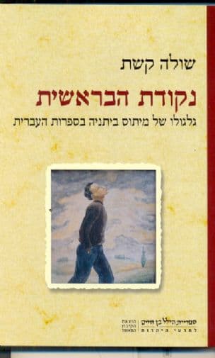 נקודת הבראשית : גלגולו של מיתוס ביתניה בספרות העברית