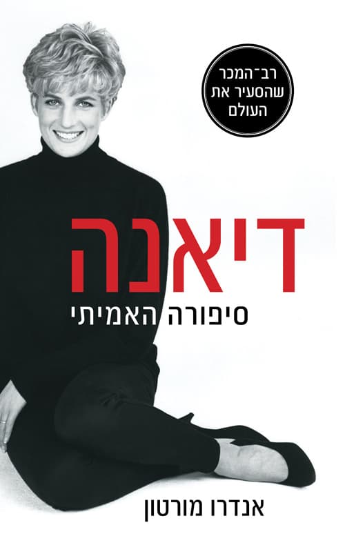דיאנה : סיפורה האמיתי