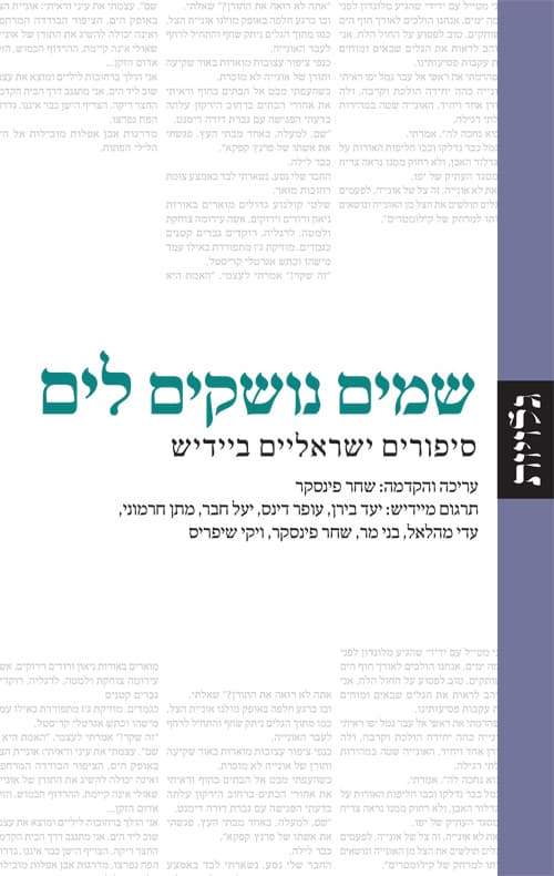 שמים נושקים לים