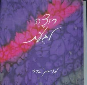 רוצה לגעת