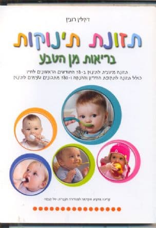 תזונת תינוקות : בריאות מן הטבע