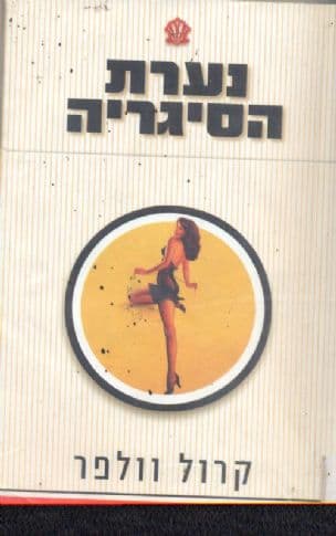 נערת הסיגריה
