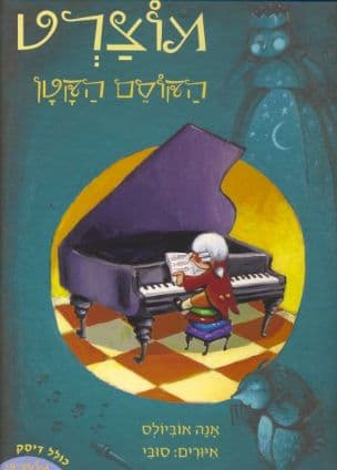 מוצרט הקוסם הקטן