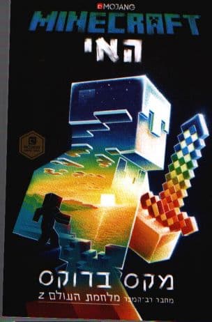 MINECRAFT - האי
