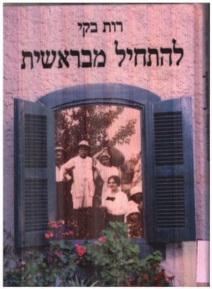 להתחיל מבראשית