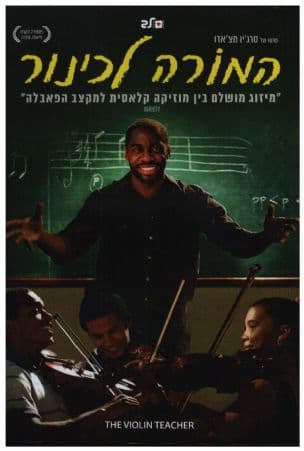 המורה לכינור