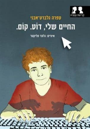 החיים שלי, דוט. קום.
