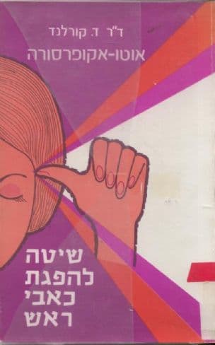 אוטו-אקופרסורה : טכניקה רפואית להפגת כאבי-ראש בלחיצת אגודלים