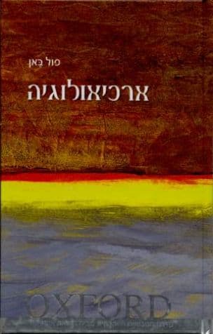 ארכיאולוגיה