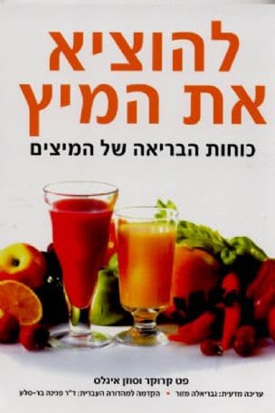 להוציא את המיץ : כוחות הבריאה של המיצים