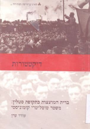 ברית המועצות בתקופת סטלין: משטר טוטליטרי קומוניסטי