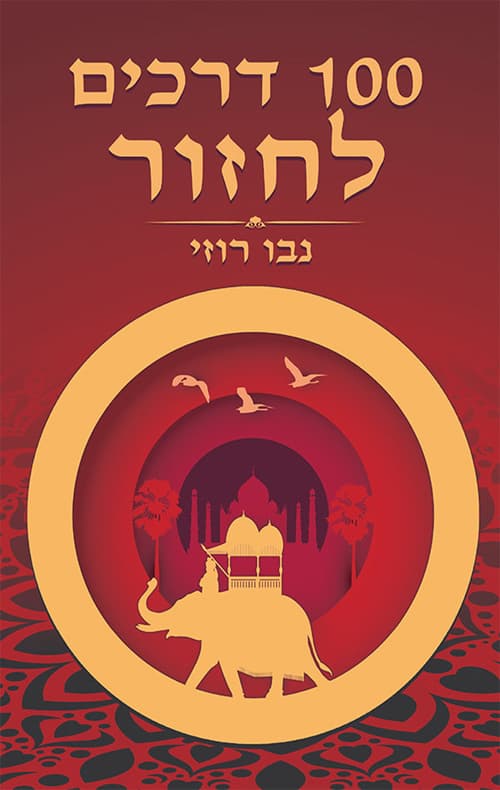 100 דרכים לחזור