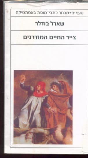 צייר החיים המודרנים : מבחר כתבים אסתטיים