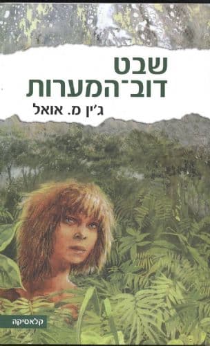 שבט דוב-המערות 1