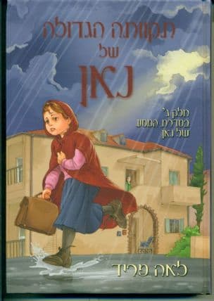 תקוותה הגדולה של נאן
