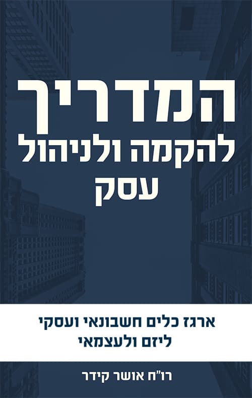 המדריך להקמה ולניהול עסק