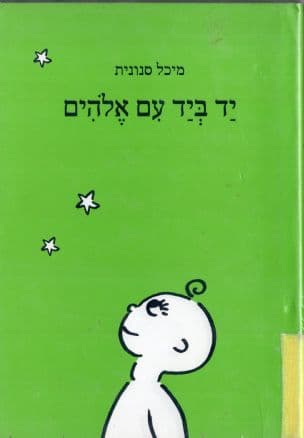 יד ביד עם אלהים