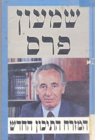 המזרח התיכון החדש : מסגרת ותהליכים לעידן השלום