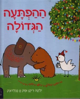 ההפתעה הגדולה