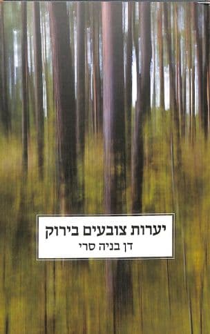 יערות צובעים בירוק