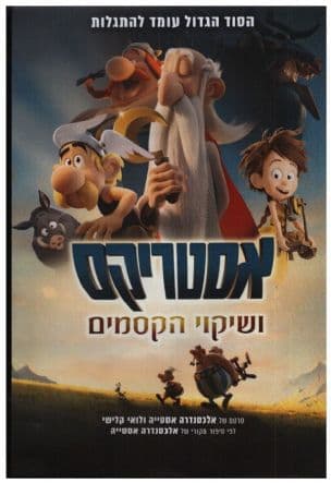 אסטריקס ושיקוי הקסמים
