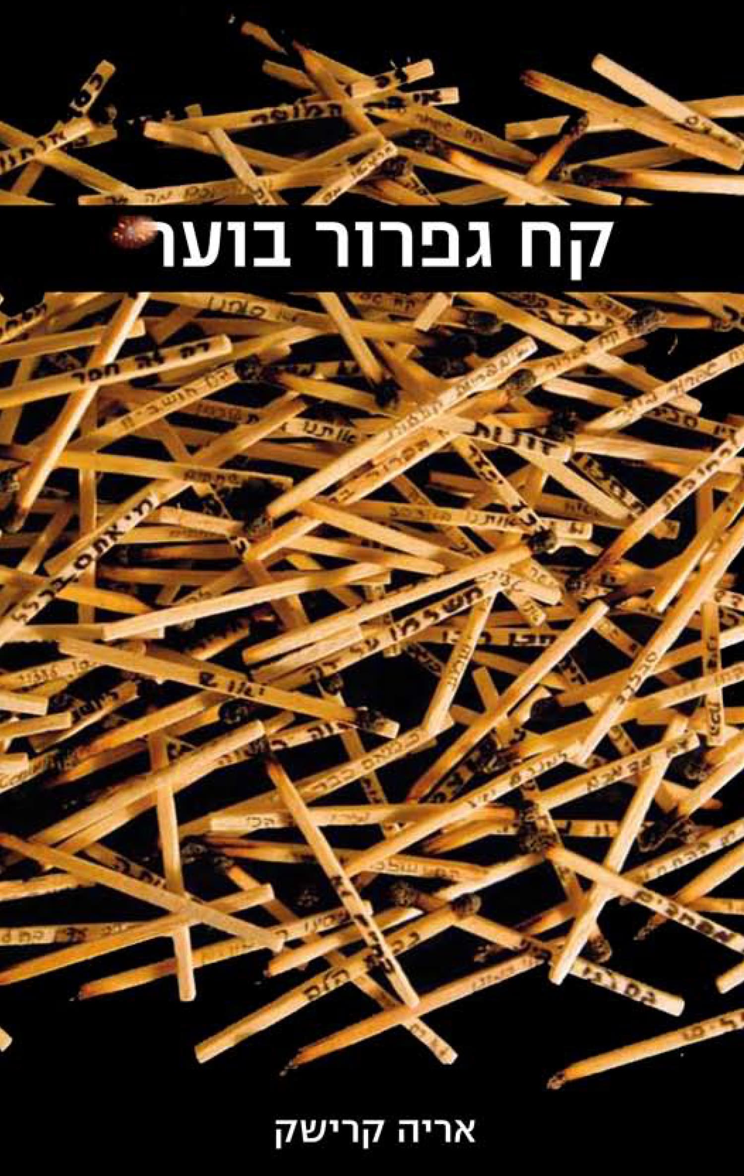 קח גפרור בוער