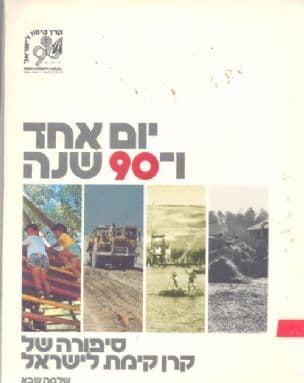 יום אחד ו- 90 שנה : סיפורה של קרן קימת לישראל