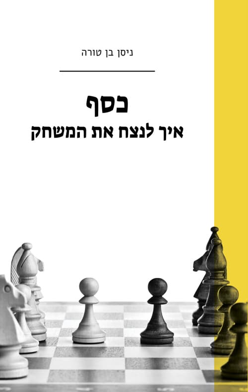 כסף - איך לנצח את המשחק