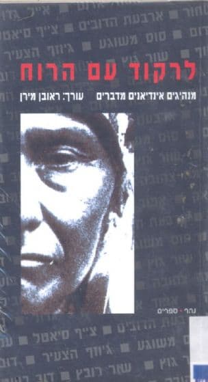 לרקוד עם הרוח : מנהיגים אינדיאנים מדברים