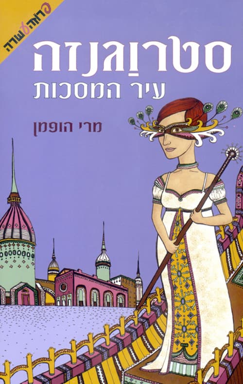 סטרוגנזה : עיר המסכות 1