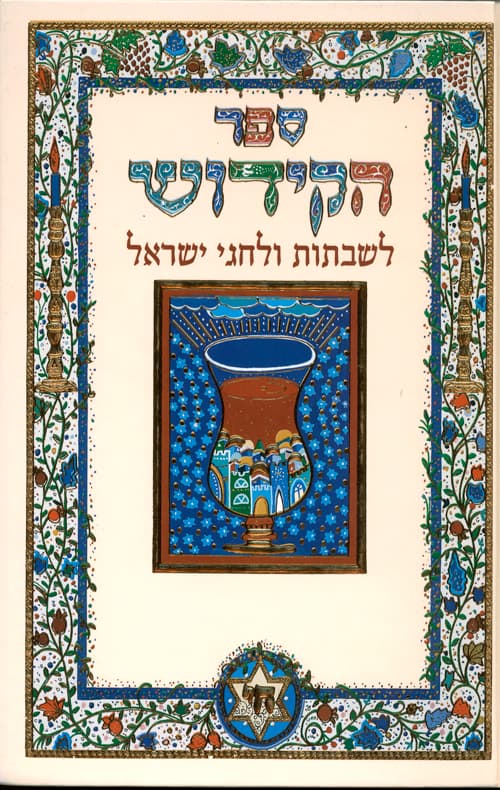 ספר הקידוש