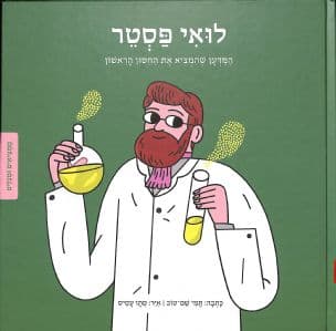 לואי פסטר : המדען שהמציא את החיסון הראשון