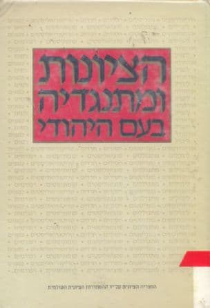 הציונות ומתנגדיה בעם היהודי : קובץ מאמרים