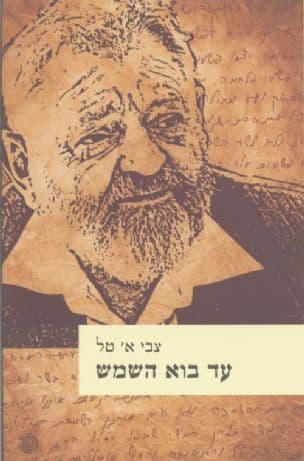 עד בוא השמש : פרקי חיים של שופט לשעבר