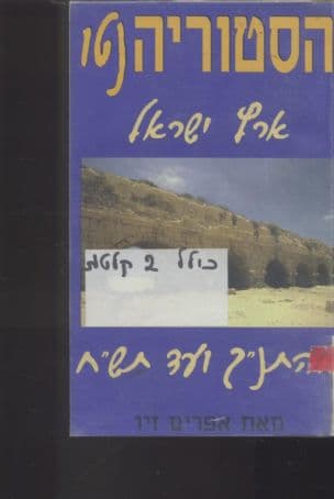 הסטוריה נטו : ארץ ישראל - מהתנ"ך עד תש"ח