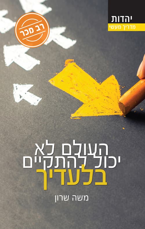 העולם לא יכול להתקיים בלעדיך