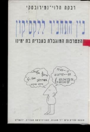 בין התחביר ללקסיקון : ההצטרפות המוגבלת בעברית בת ימינו