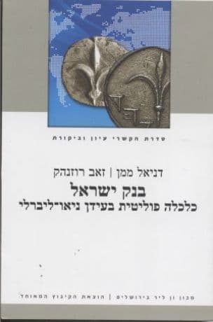 בנק ישראל : כלכלה פוליטית בעידן ניאו-ליברלי