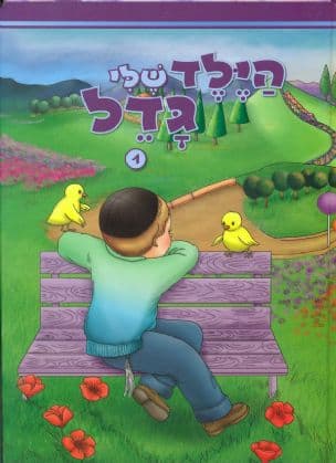 הילד שלי גדל