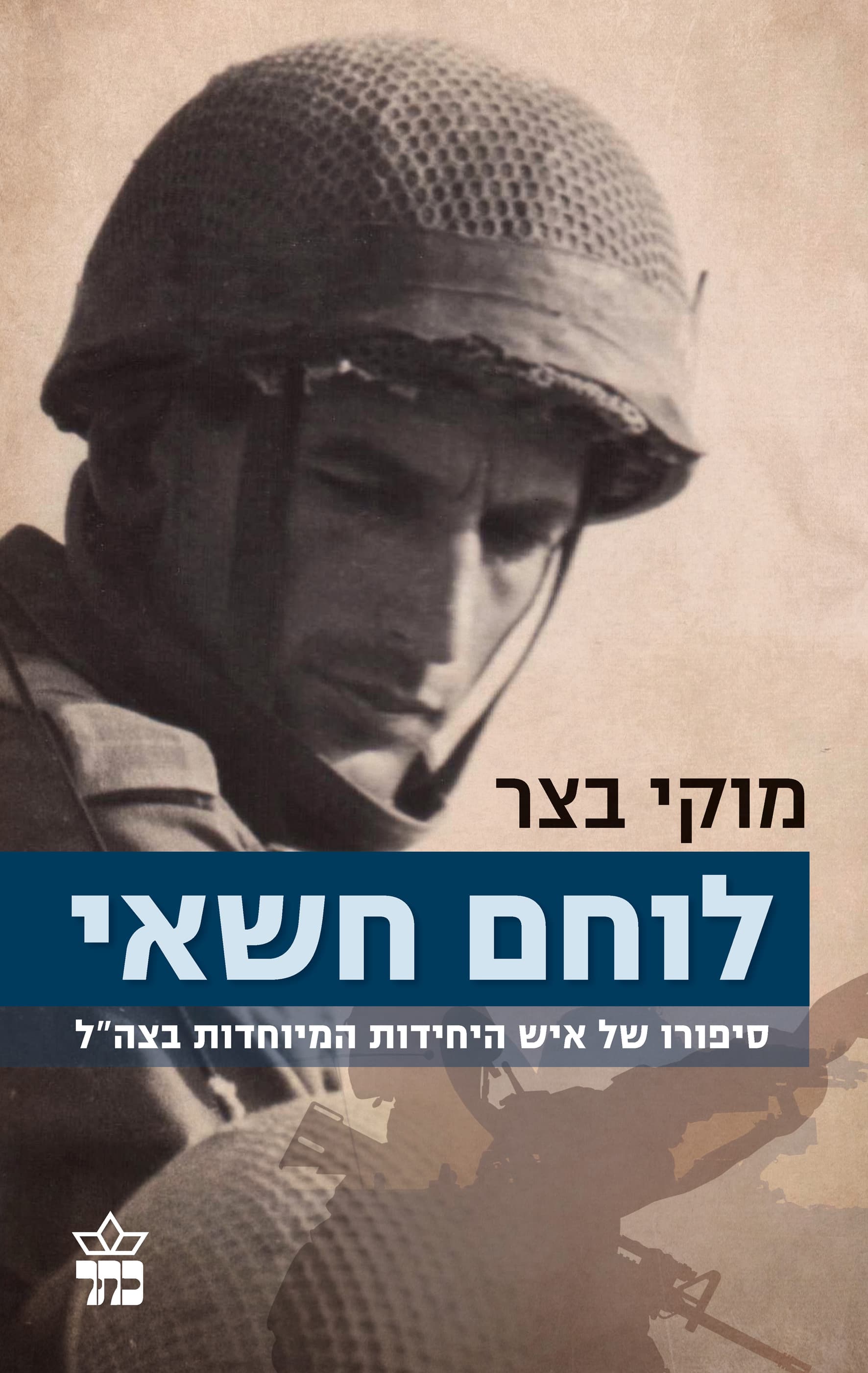 לוחם חשאי : סיפורו של איש היחידות המיוחדות בצה"ל