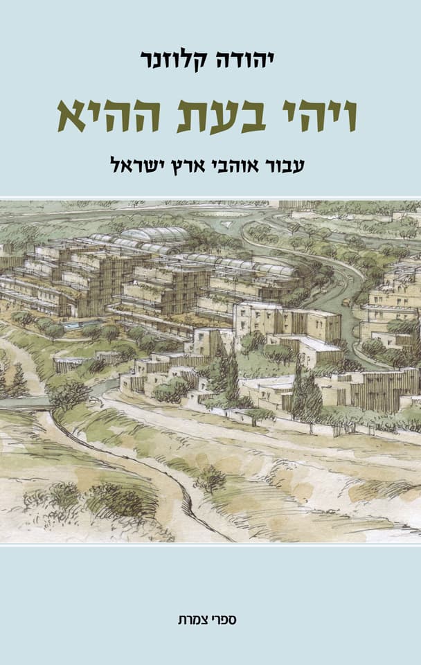 ויהי בעת ההיא