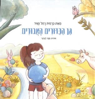 גן הכדורים האבודים