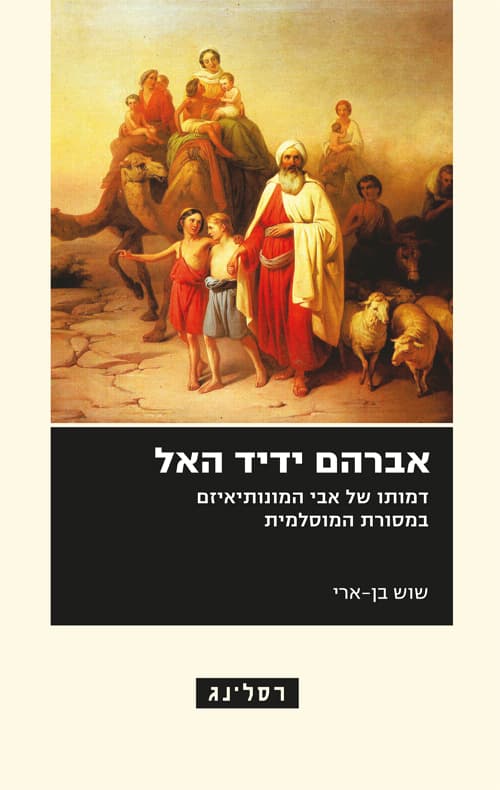 אברהם ידיד האל : דמותו של אבי המונותיאיזם במסורת המוסלמית
