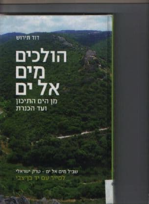הולכים מים אל ים : מן הים התיכון ועד הכנרת